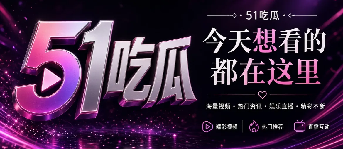 51吃瓜品牌主视觉